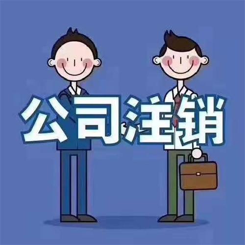 生態(tài)城公司注銷需要多久服務至上智誠財務免費咨詢