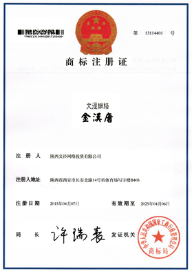 第36類&ldquo;文徑網(wǎng)絡(luò)金漢唐&rdquo;國(guó)家工商總局核準(zhǔn)注冊(cè)商標(biāo)