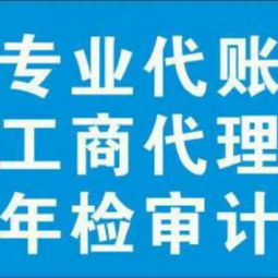 工商注冊(cè) 變更信息 記賬報(bào)稅 工商年檢