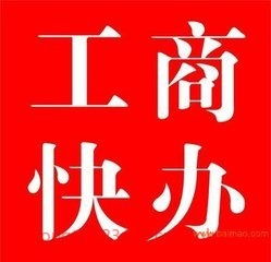 衡水公司注冊(cè)衡水工商注冊(cè)衡水注冊(cè)公司費(fèi)用