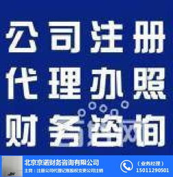 工商注冊服務(wù) 京諾 朝陽工商注冊