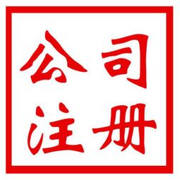 昆明捷辰商務(wù) 企業(yè)登記注冊(cè)類(lèi)型